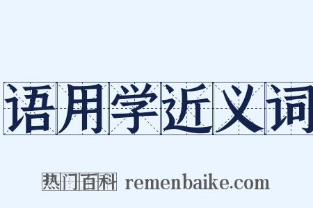 语用学近义词是什么意思的图片